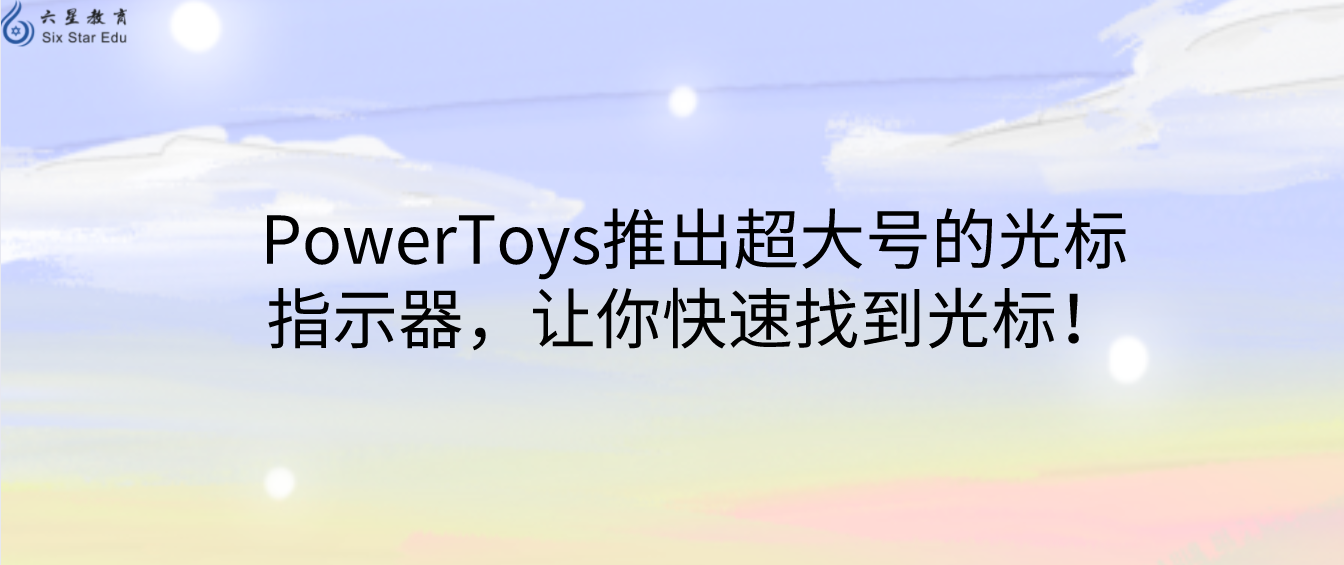 PowerToys推出超大号的光标指示器，让你快速找到光标！