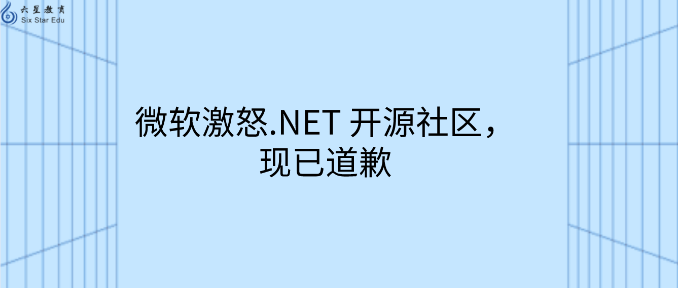 微软激怒.NET 开源社区，现已道歉