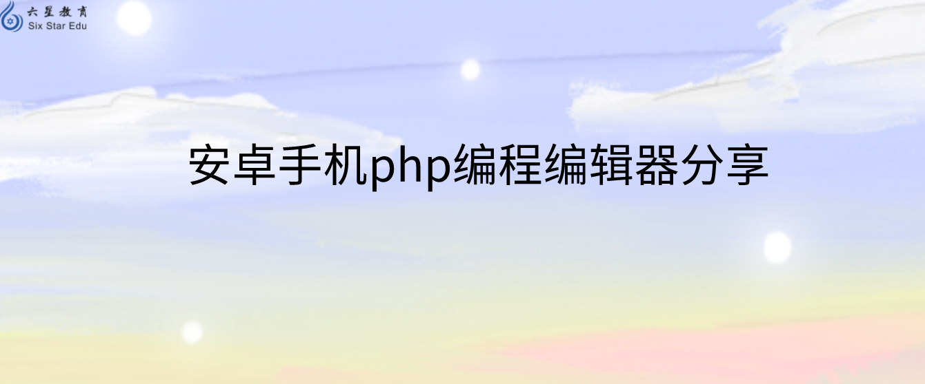 安卓手机php编程编辑器分享
