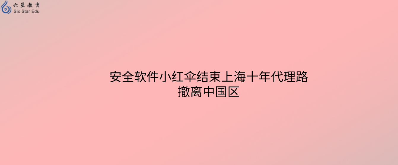安全软件小红伞结束上海十年代理路，撤离中国区