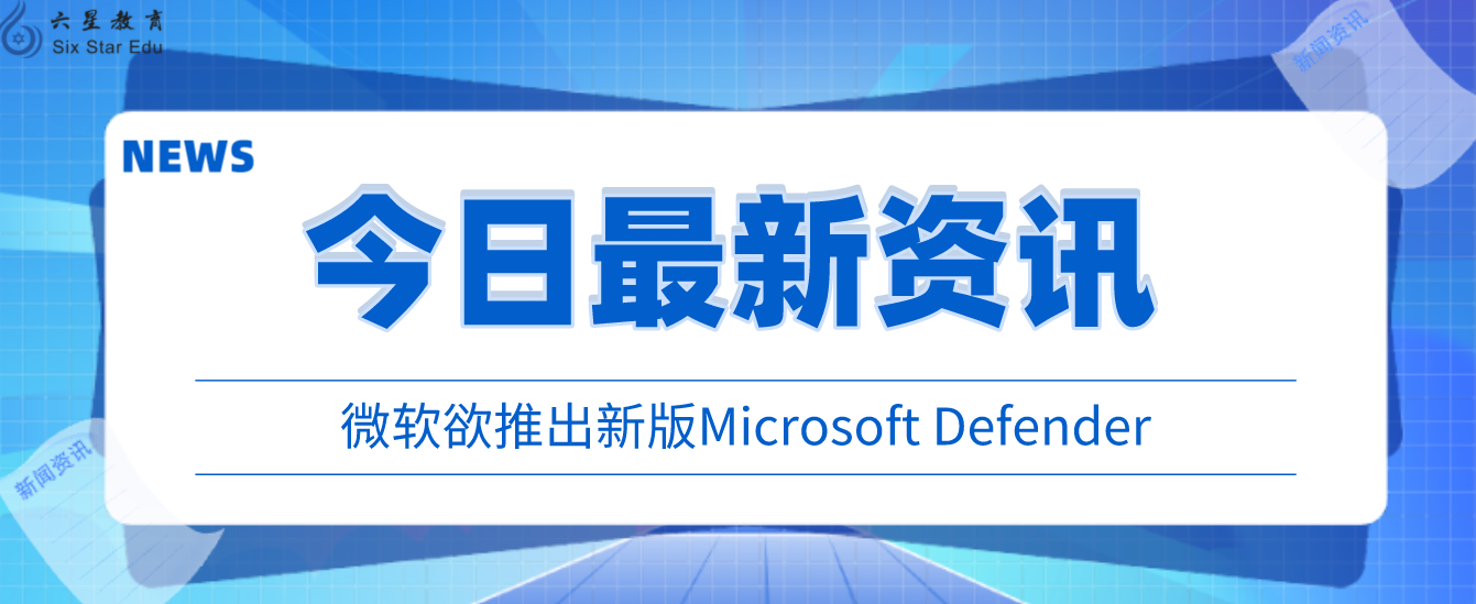 微软欲推出新版Microsoft Defender，聚焦软件界面更新