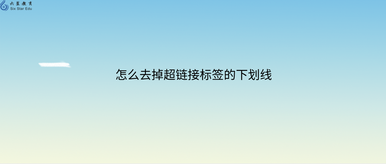 web前端中怎么去掉超链接标签的下划线