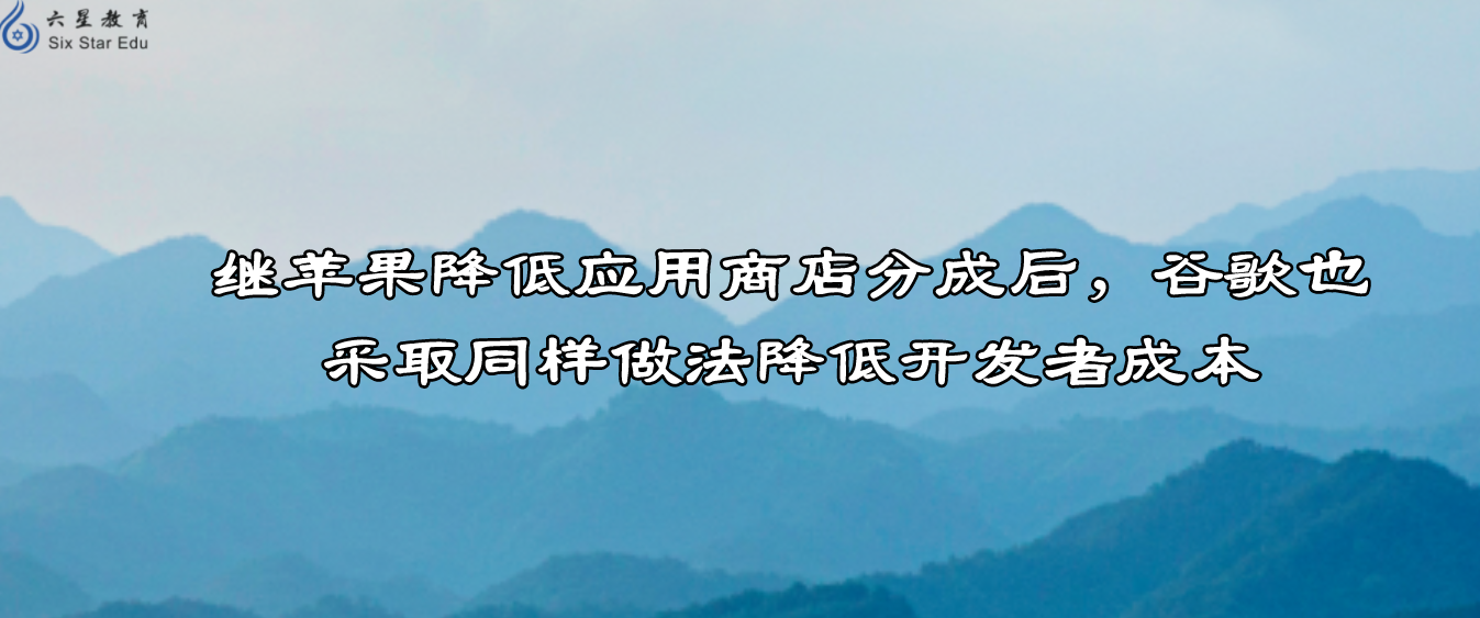 继苹果降低应用商店分成后，谷歌也采取同样做法降低开发者成本