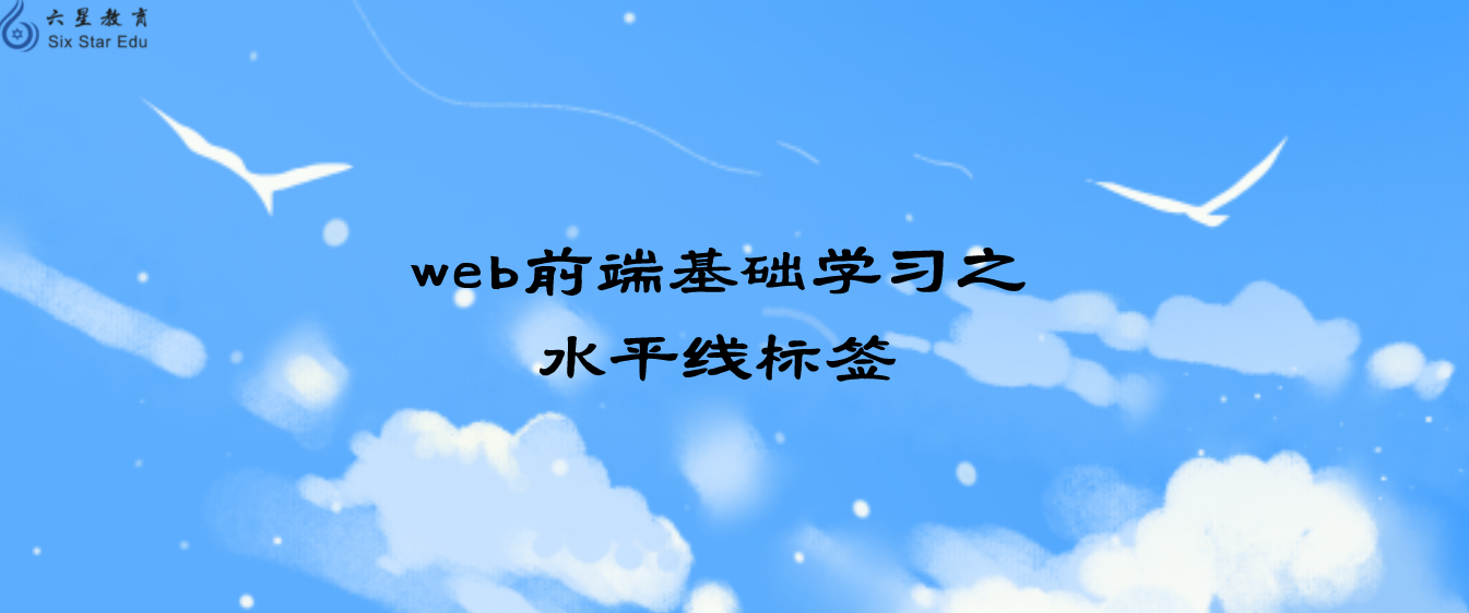 web前端基础学习之水平线标签