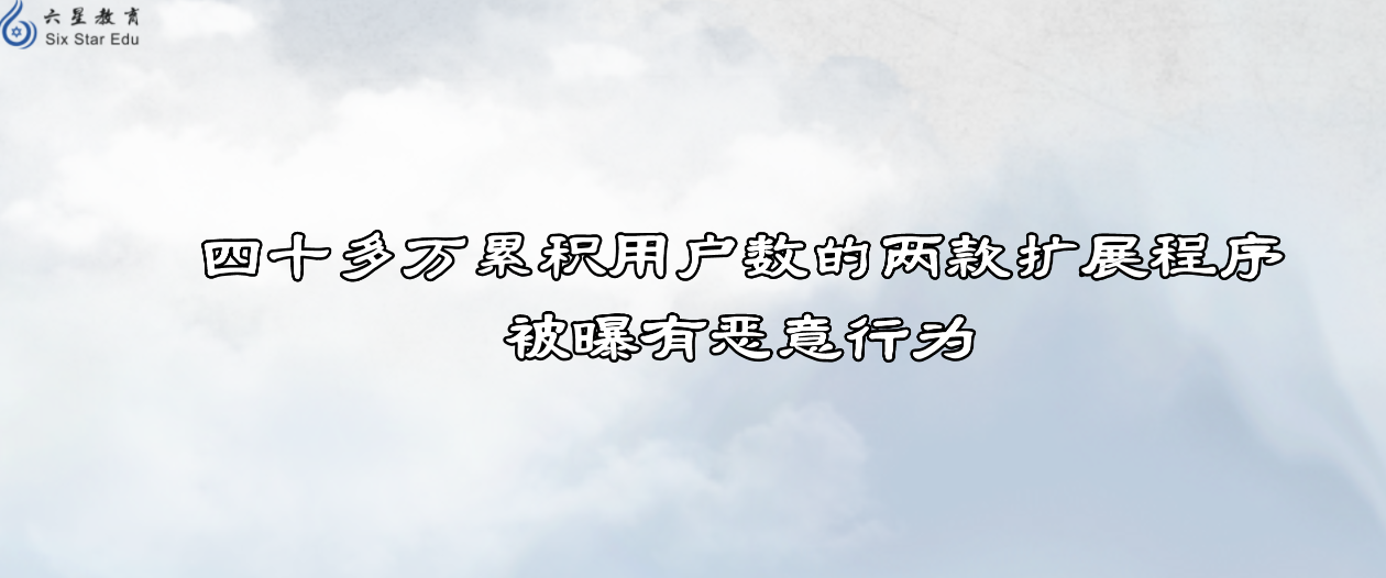 四十多万累积用户数的两款扩展程序被曝有恶意行为