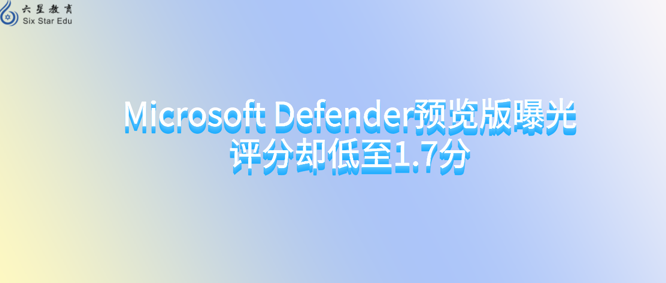Microsoft Defender预览版曝光，评分却低至1.7分
