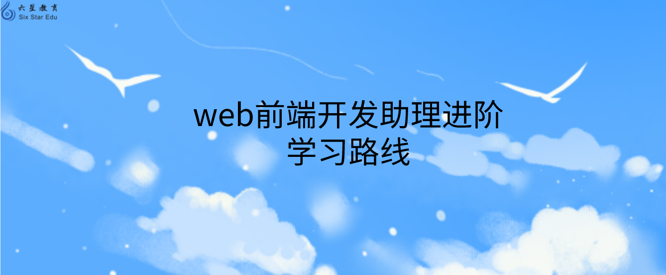 web前端开发助理进阶学习路线