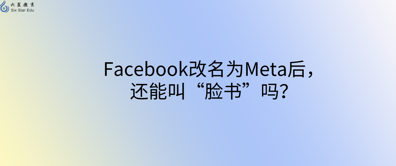 Facebook改名为Meta后，还能叫“脸书”吗？