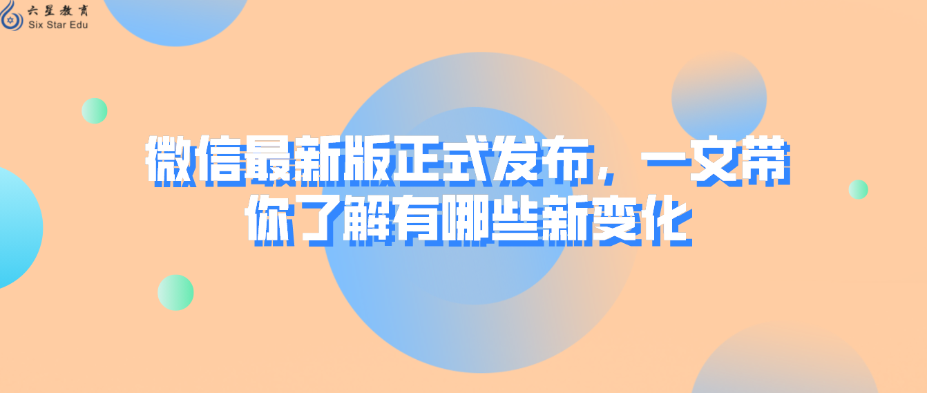 微信最新版正式发布，一文带你了解有哪些新变化