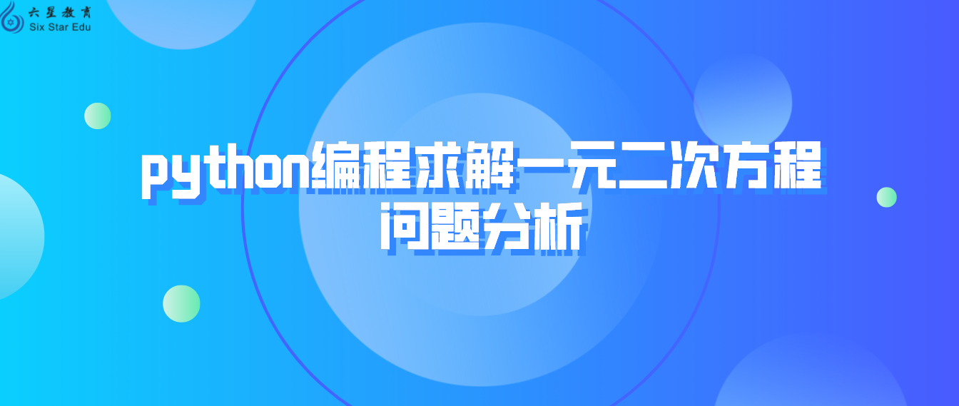 python编程求解一元二次方程问题分析