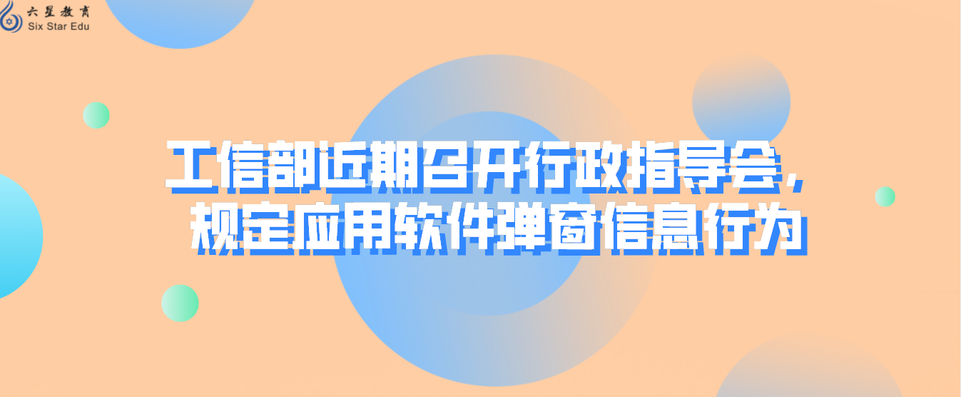 工信部近期召开行政指导会，规定应用软件弹窗信息行为