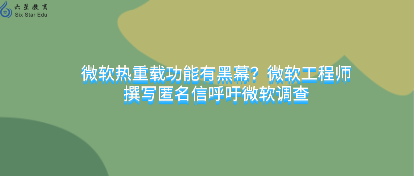 微软热重载功能有黑幕？微软工程师撰写匿名信呼吁微软调查