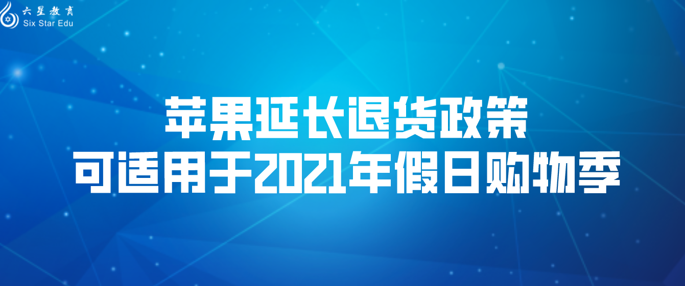 苹果延长退货政策，可适用于2021年假日购物季