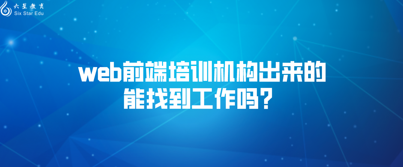 web前端培训机构出来的能找到工作吗？