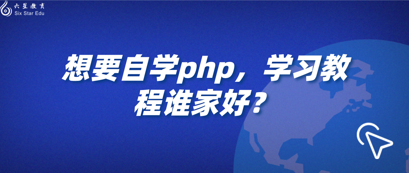 想要自学php，学习教程谁家好？