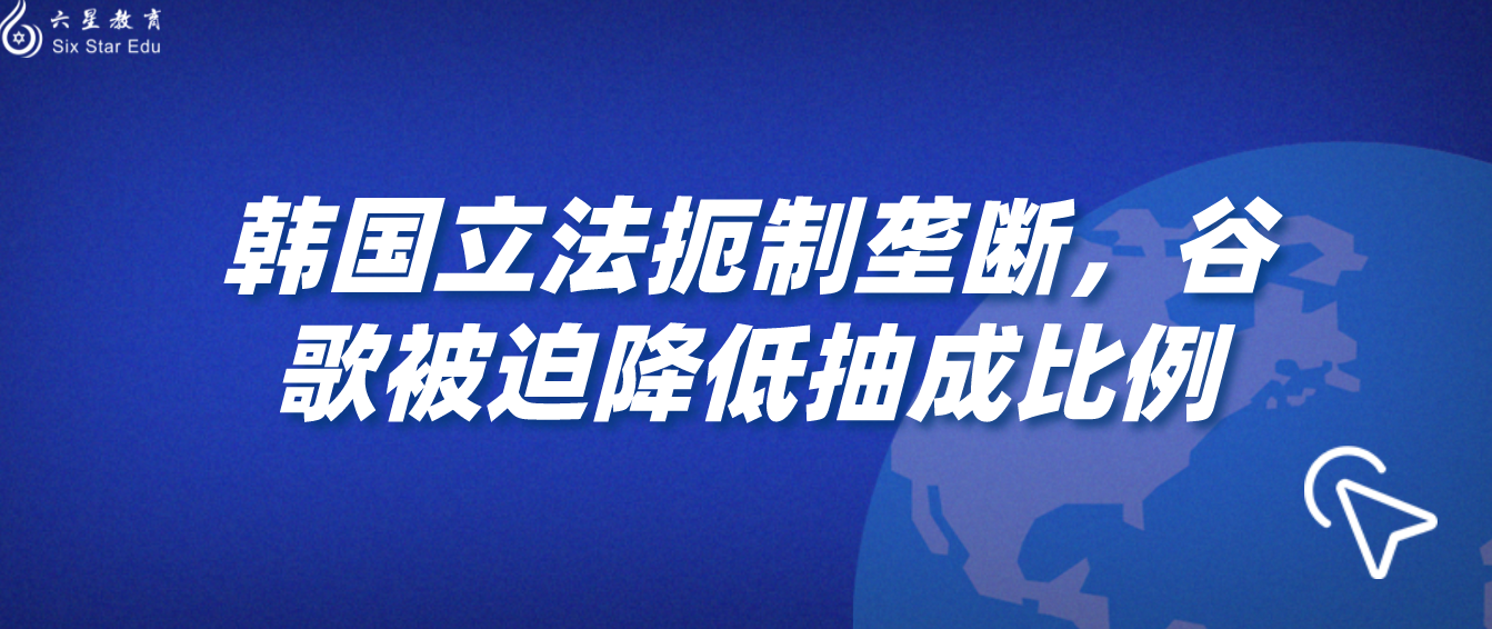 韩国立法扼制垄断，谷歌被迫降低抽成比例