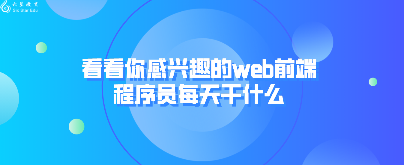 看看你感兴趣的web前端程序员每天干什么