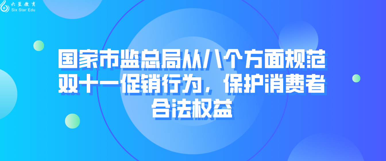 国家市监总局从八个方面规范双十一促销行为，保护消费者合法权益