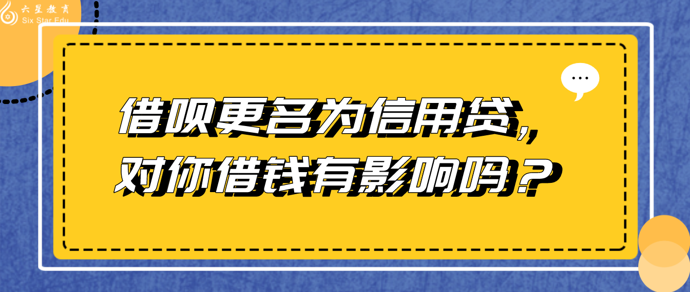 借呗更名为信用贷，对你借钱有影响吗？