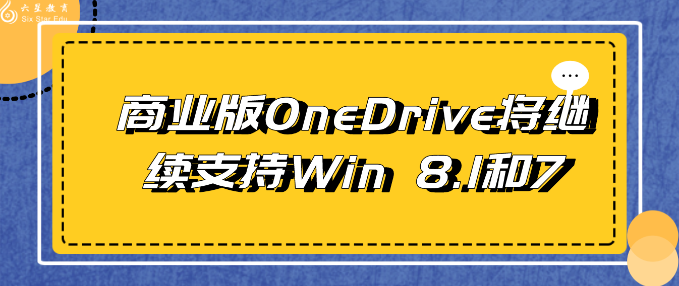 商业版OneDrive将继续支持Win 8.1和7