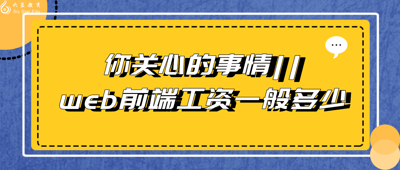 你关心的事情||web前端工资一般多少