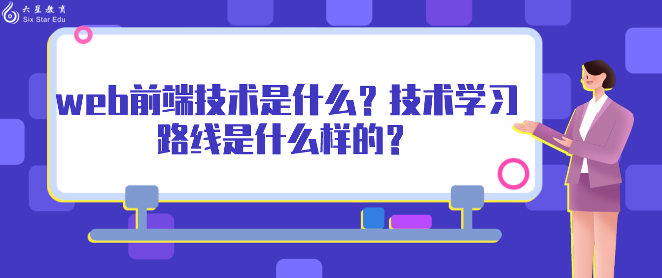 web前端技术是什么？技术学习路线是什么样的？