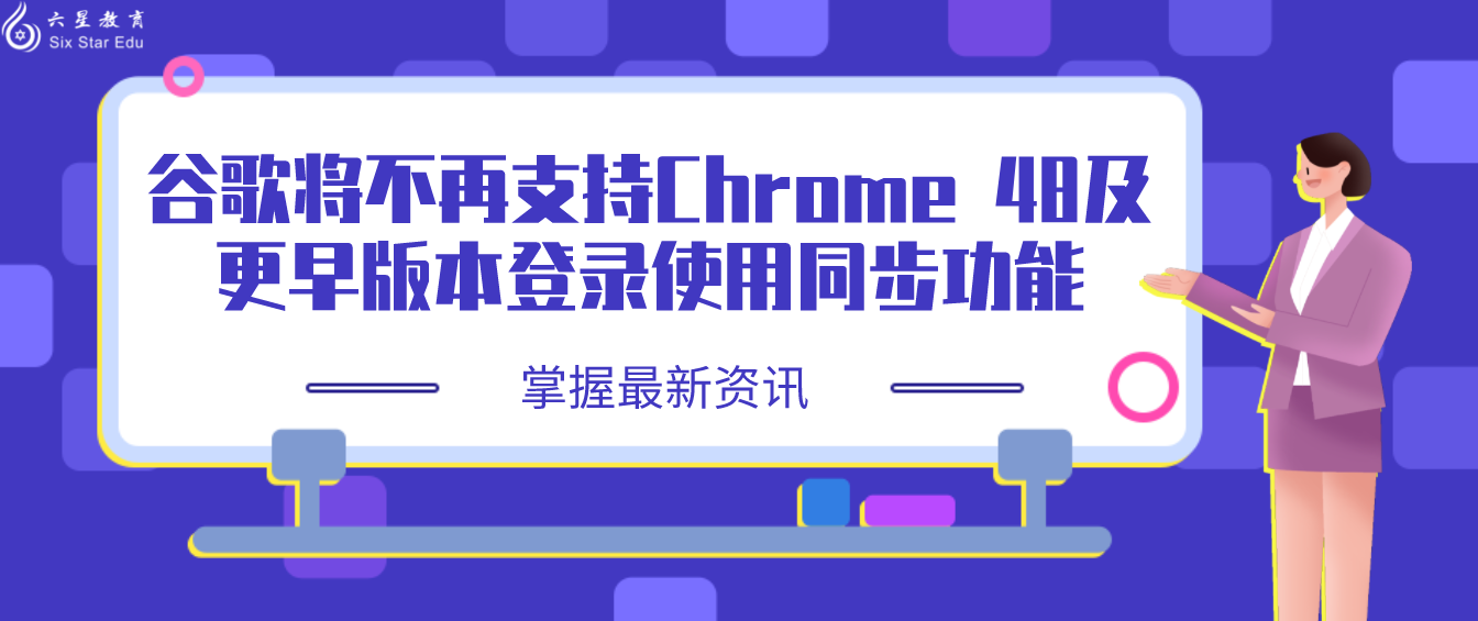 谷歌将不再支持Chrome 48及更早版本登录使用同步功能