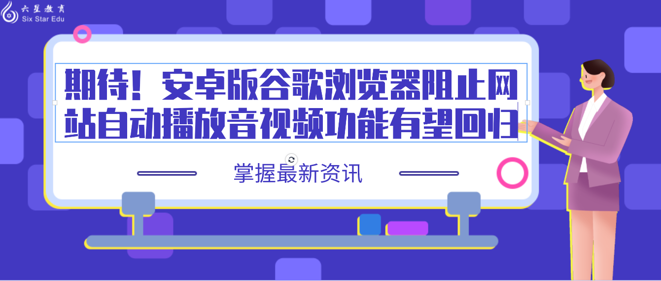 期待！安卓版谷歌浏览器阻止网站自动播放音视频功能有望回归