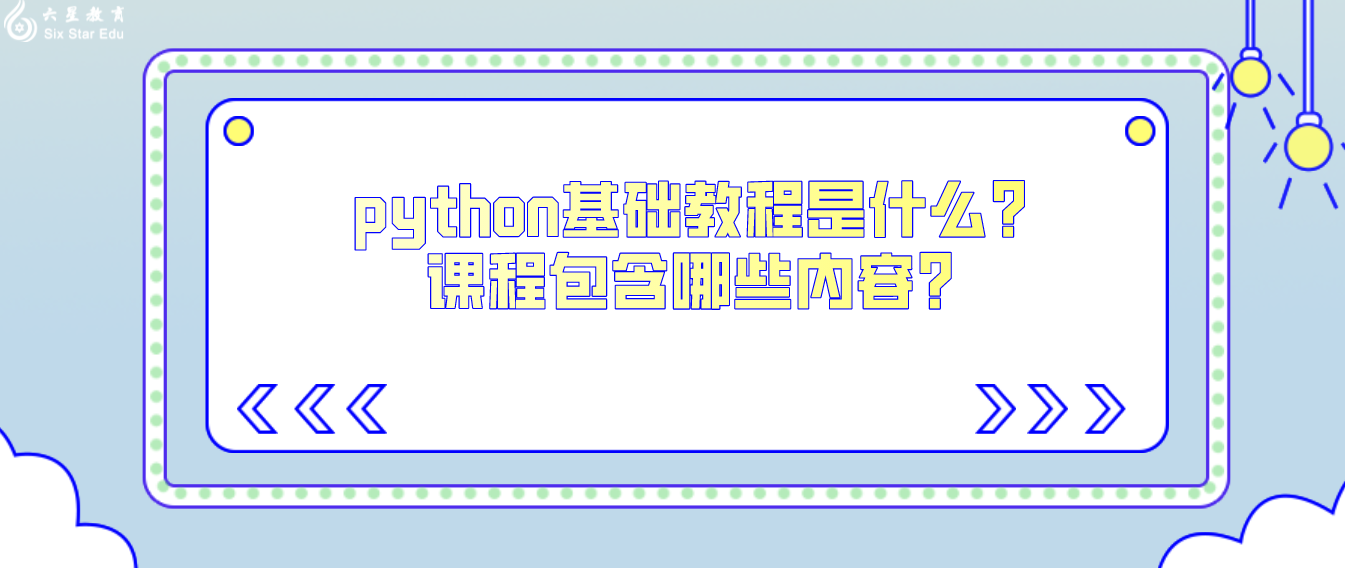 python基础教程是什么？课程包含哪些内容？