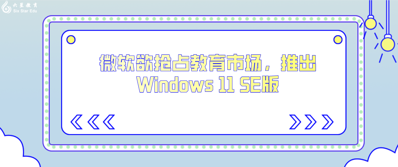 微软欲抢占教育市场，推出Windows 11 SE版