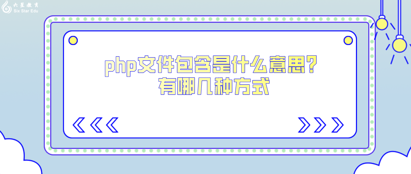 php文件包含是什么意思？有哪几种方式