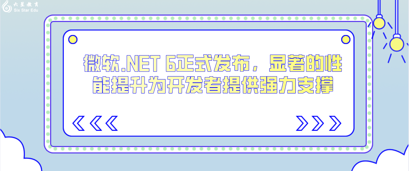 微软.NET 6正式发布，显著的性能提升为开发者提供强力支撑