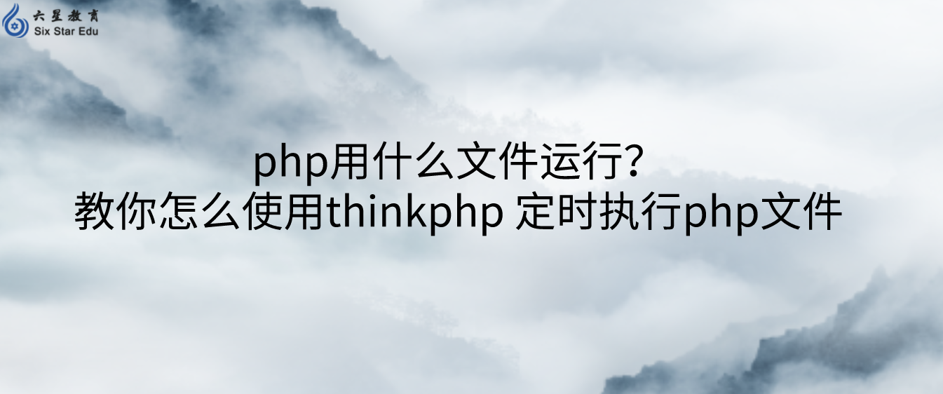 php用什么文件运行？教你怎么使用thinkphp 定时执行php文件