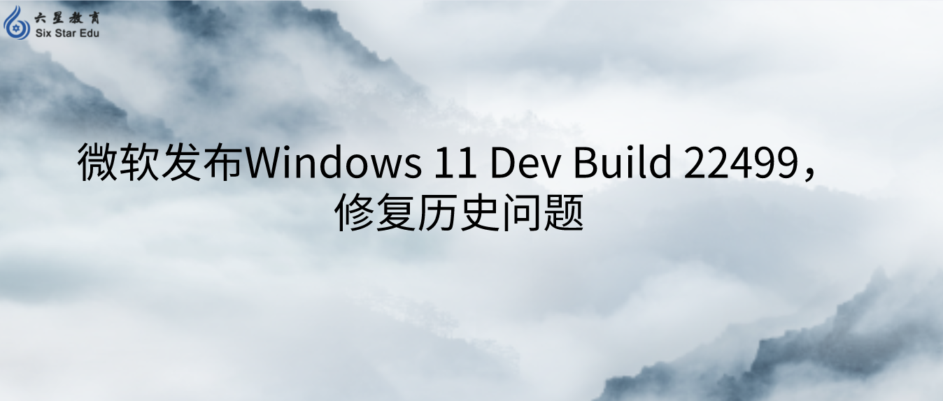 微软发布Windows 11 Dev Build 22499，修复历史问题