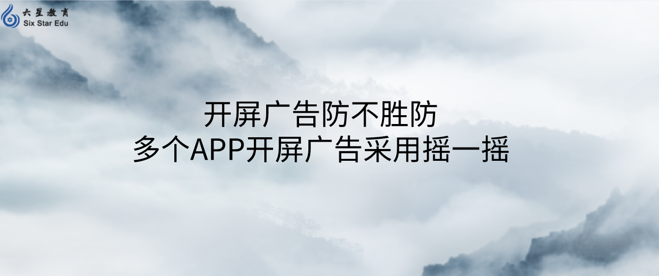 开屏广告防不胜防，多个APP开屏广告采用摇一摇