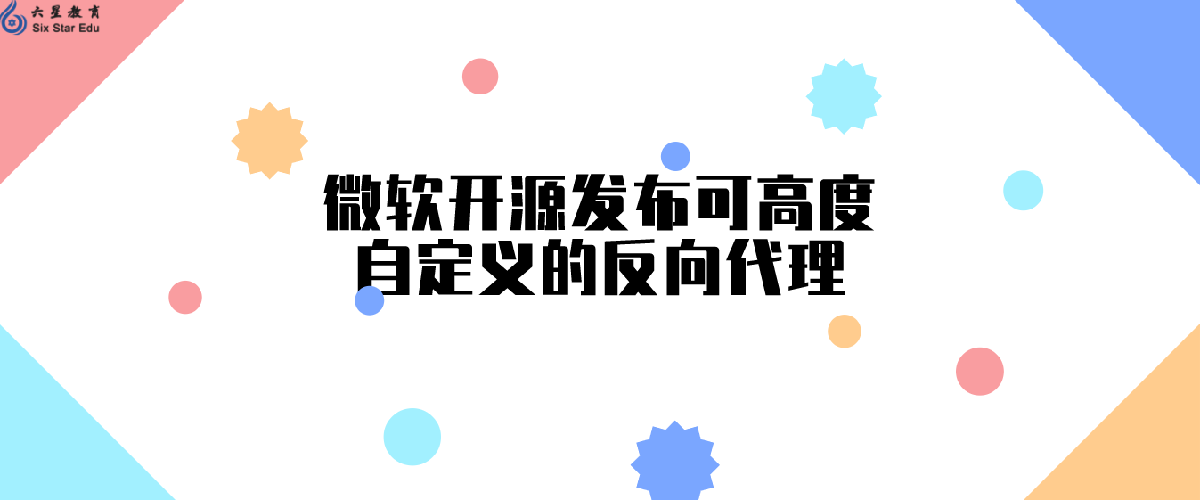 微软开源发布可高度自定义的反向代理