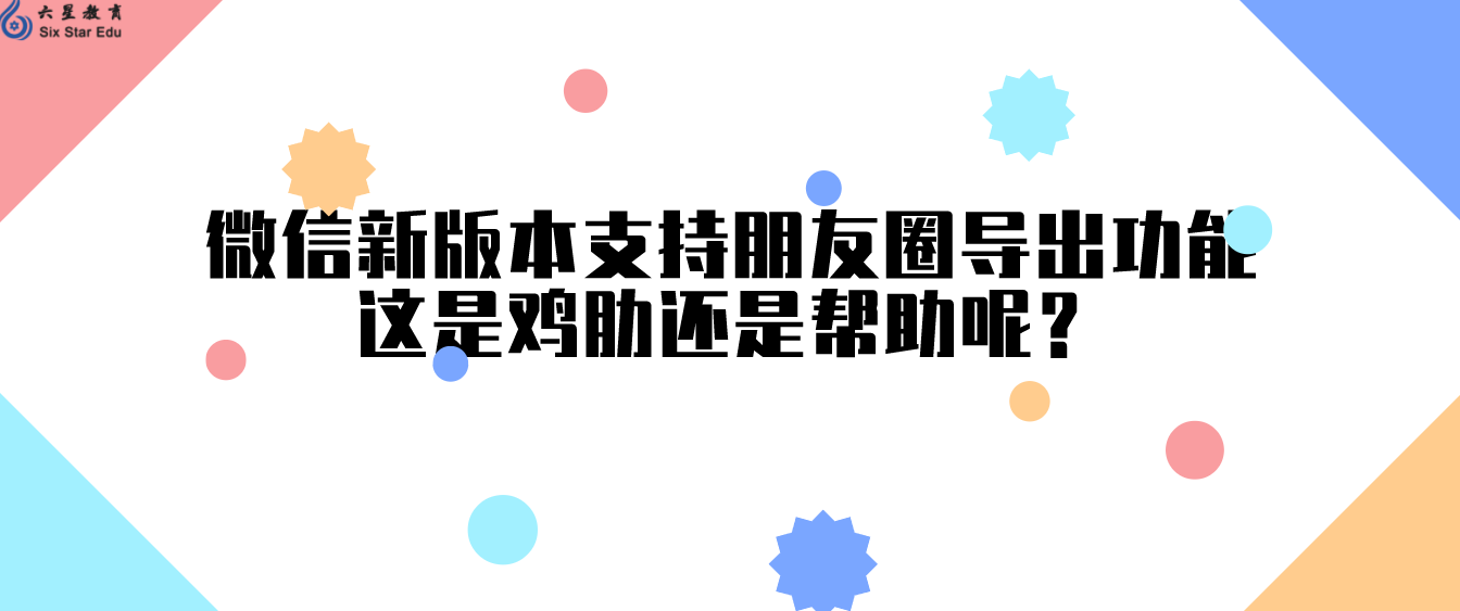 微信新版本支持朋友圈导出功能，这是鸡肋还是帮助呢？