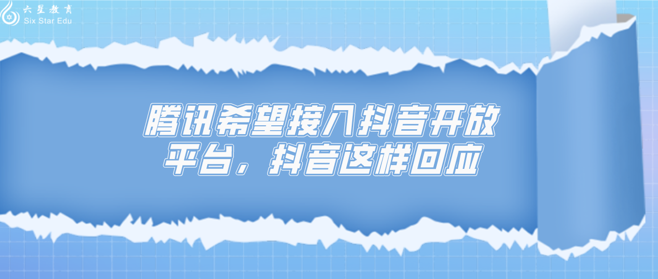 腾讯希望接入抖音开放平台，抖音这样回应