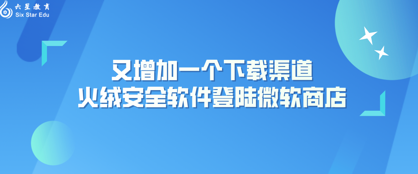 又增加一个下载渠道，火绒安全软件登陆微软商店