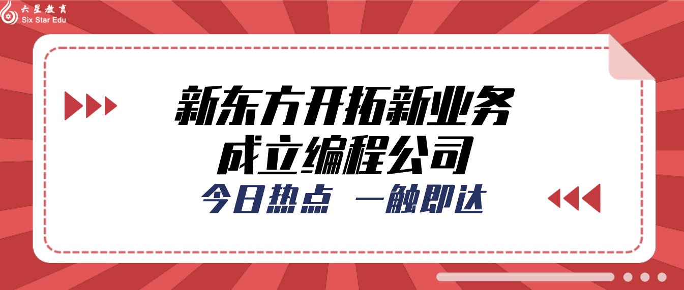 教育巨头新东方开拓新业务，成立编程公司