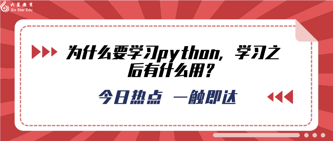 为什么要学习python，学习之后有什么用？