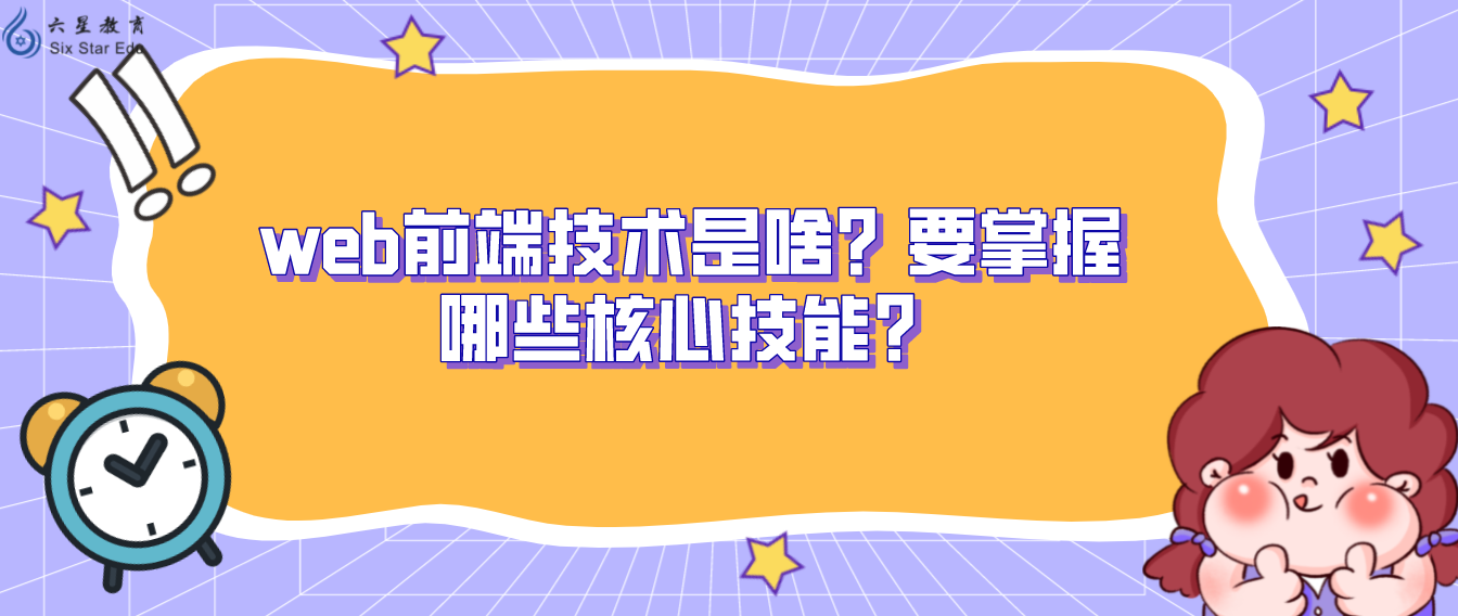 web前端技术是啥？要掌握哪些核心技能？