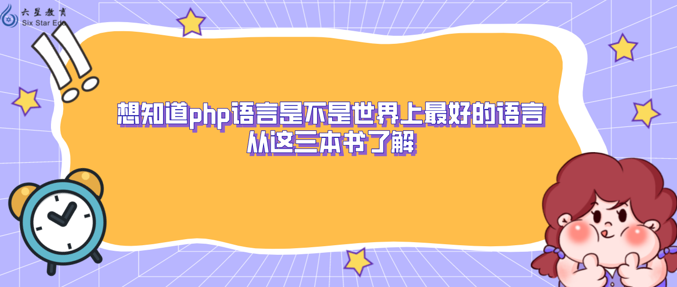 想知道php语言是不是世界上最好的语言，从这三本书了解