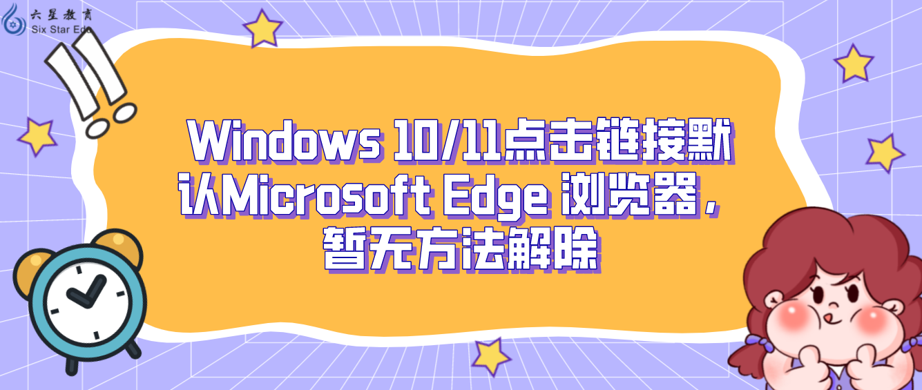 Windows 10/11点击链接默认Microsoft Edge 浏览器，暂无方法解除