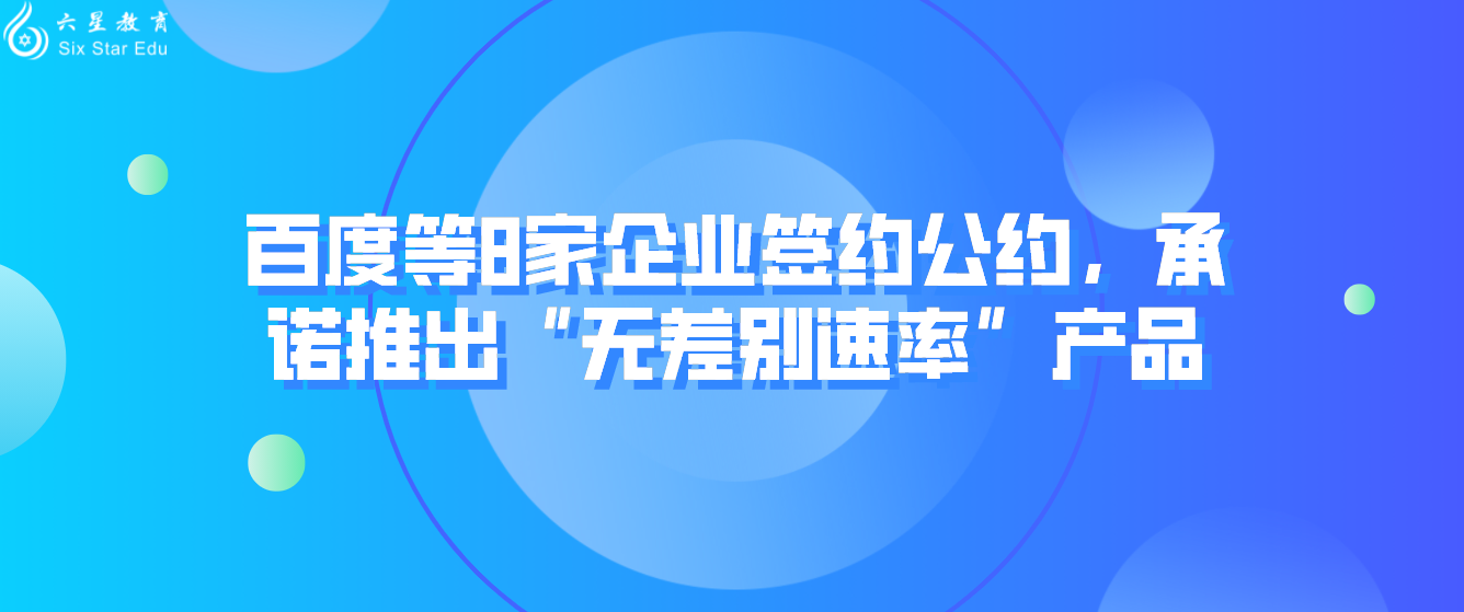 百度等8家企业签约公约，承诺推出“无差别速率”产品