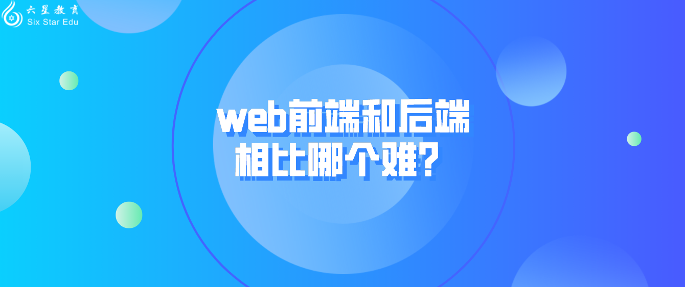 web前端和后端相比哪个难？