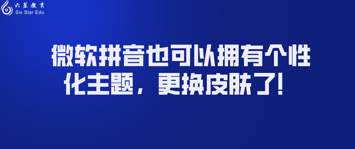 微软拼音也可以拥有个性化主题，更换皮肤了！