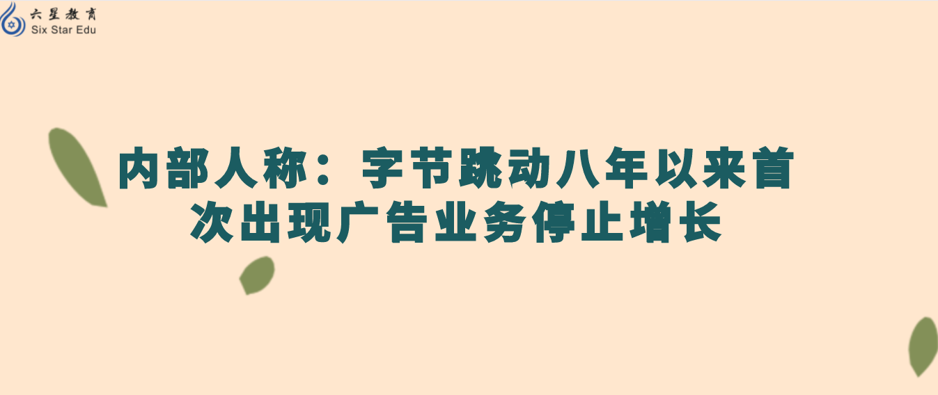 内部人称：字节跳动八年以来首次出现广告业务停止增长