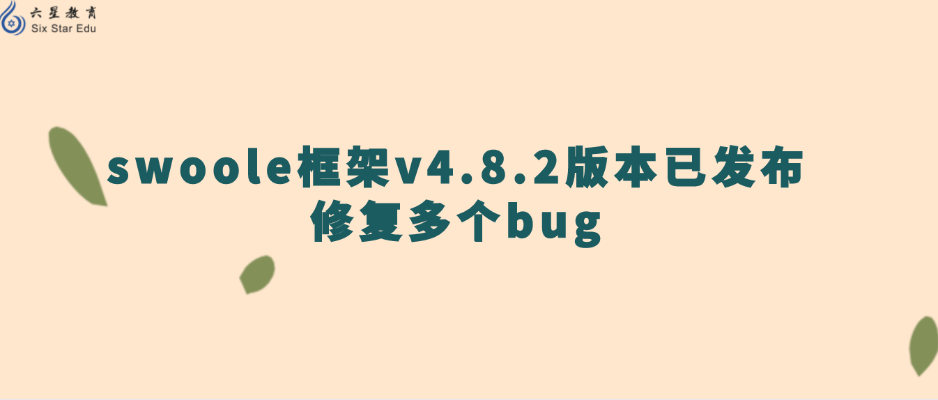 swoole框架v4.8.2版本已发布，修复多个bug