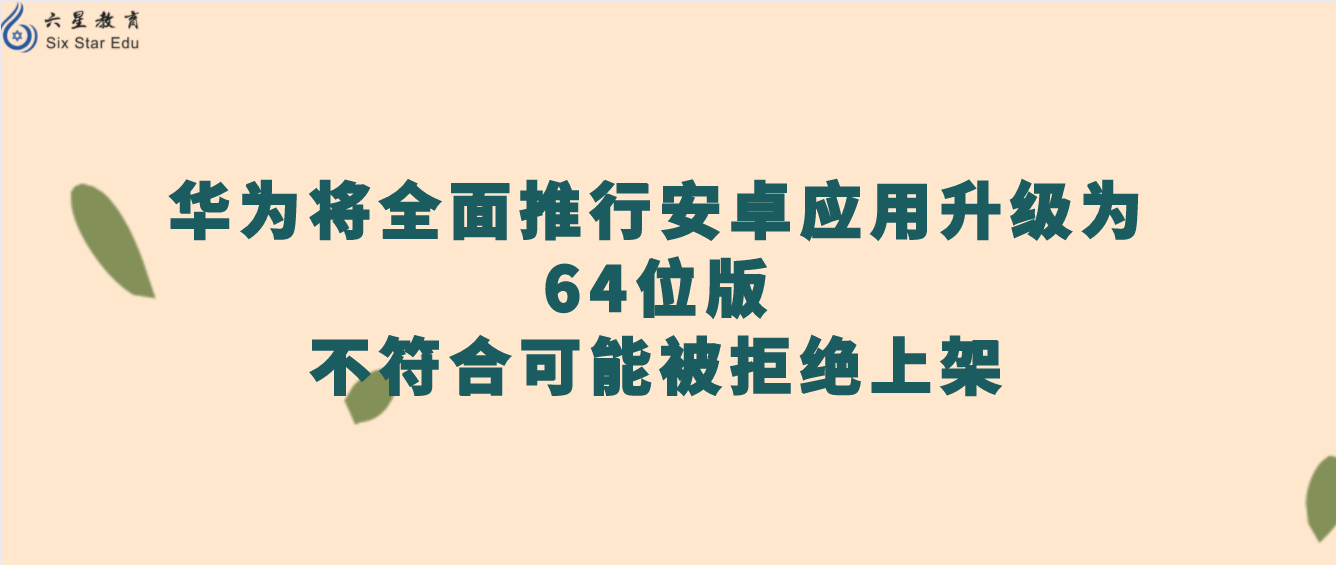 据通知，华为将全面推行安卓应用升级为64位版，不符合可能被拒绝上架